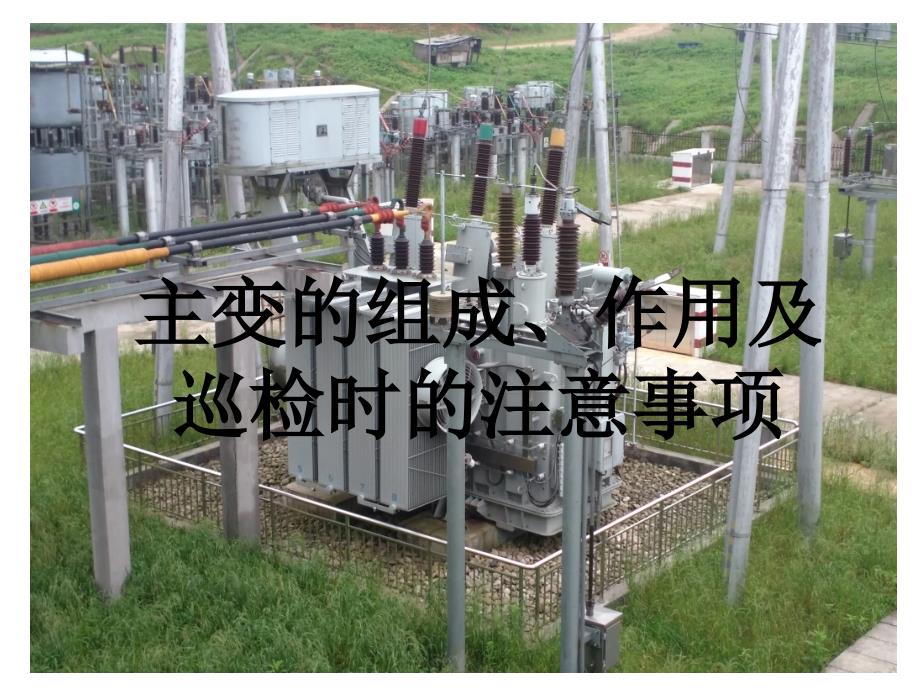主变的组成、作用及巡检时的注意事项.ppt_第1页