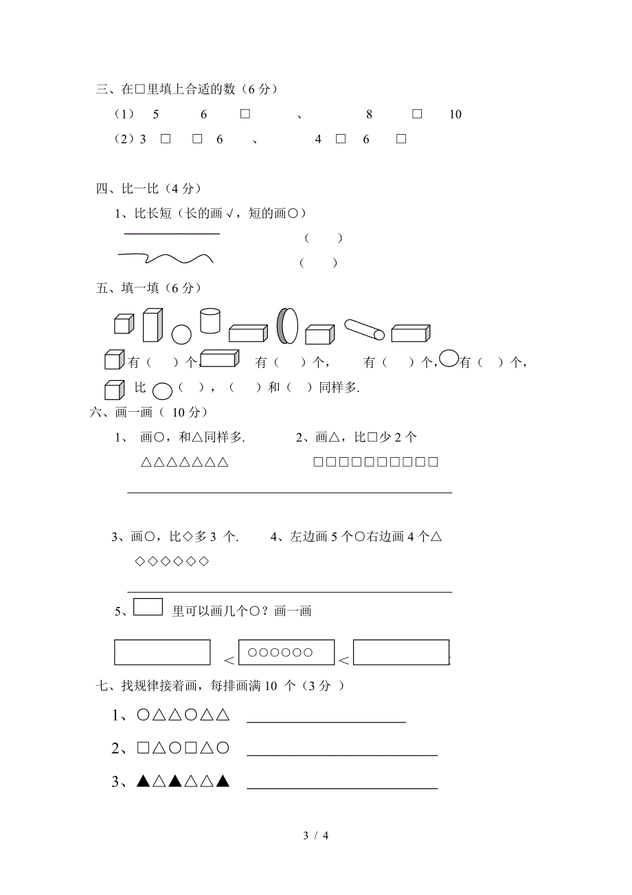 苏教版一年级上册数学月考试卷.doc_第3页