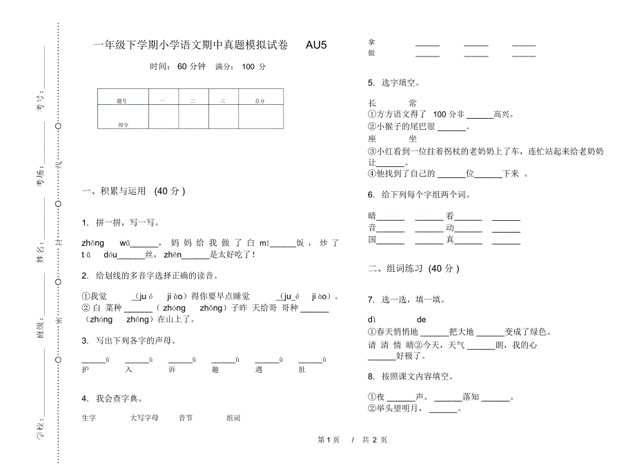 一年级下学期小学语文期中真题模拟试卷AU5_第1页