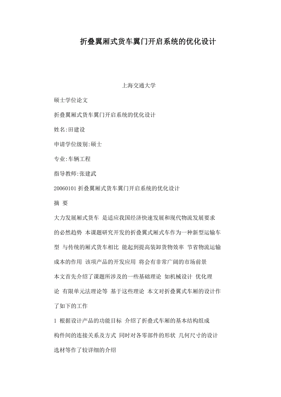 折叠翼厢式货车翼门开启系统的优化设计_第1页