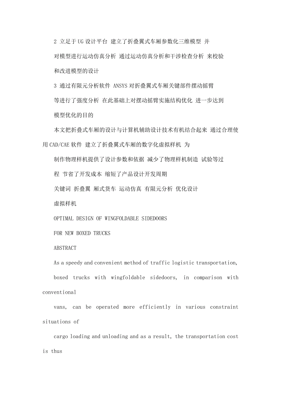 折叠翼厢式货车翼门开启系统的优化设计_第2页