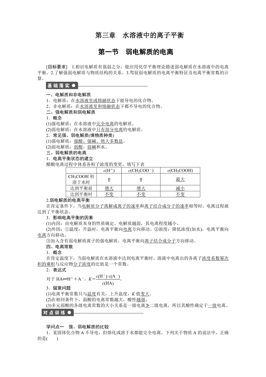 高二化学选修四第三章-第一节-弱电解质的电离习题_第1页