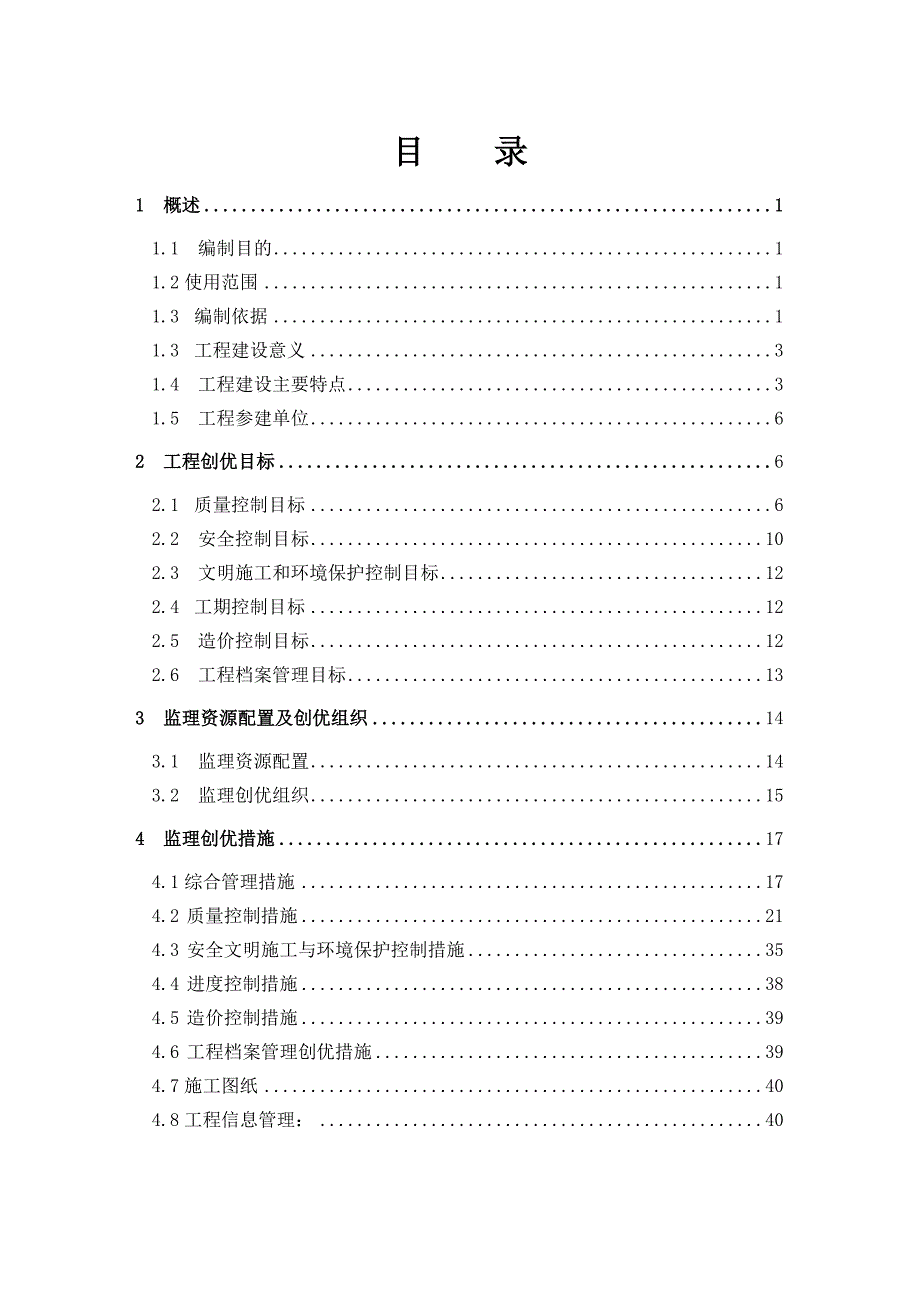 110kV变电站工程创优监理实施细则_第1页