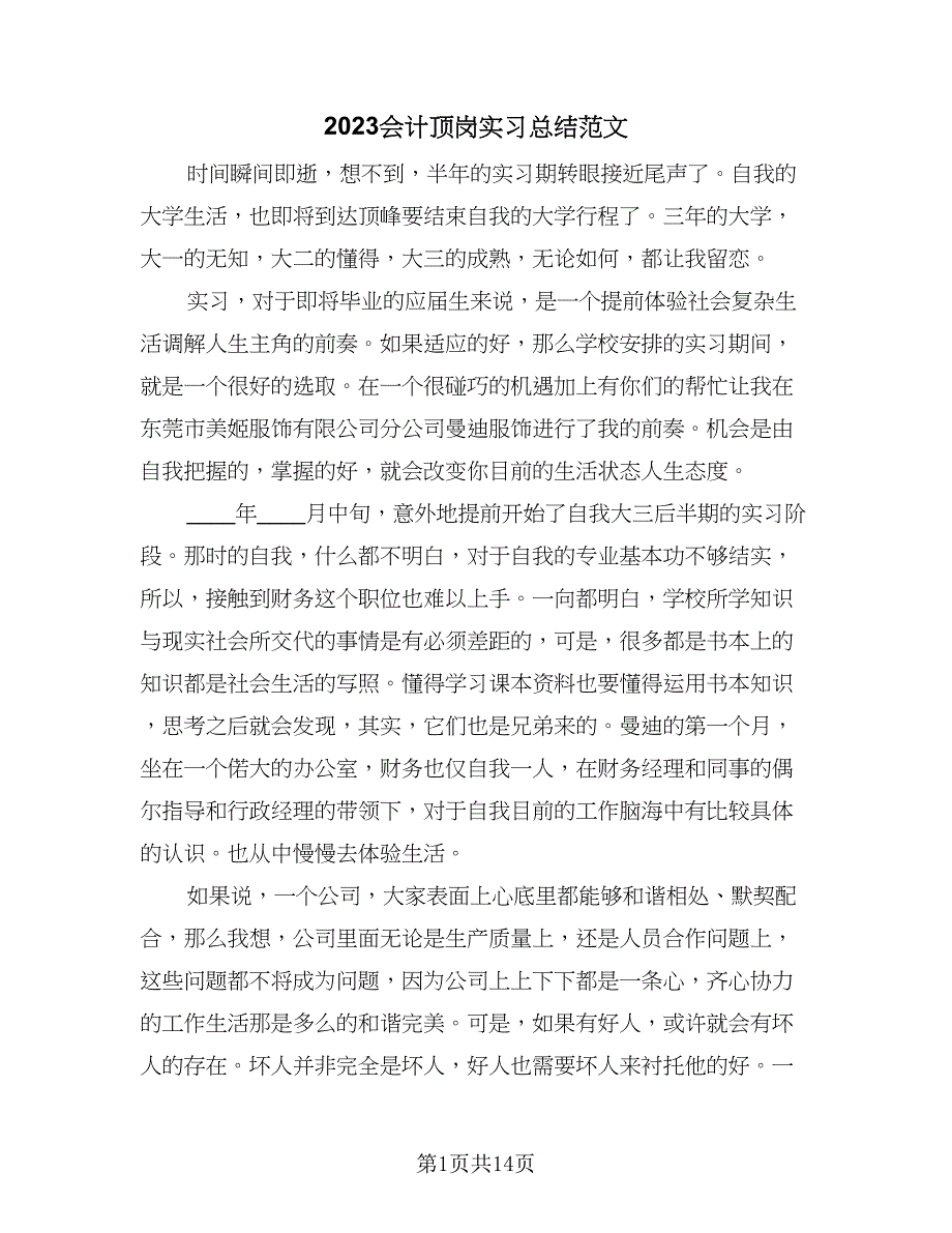 2023会计顶岗实习总结范文（7篇）.doc_第1页