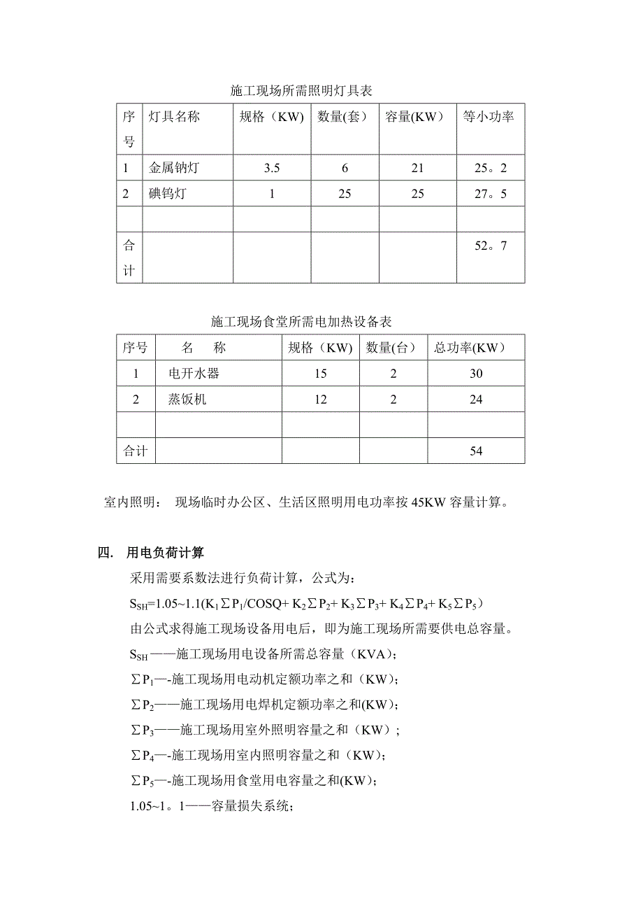 【建筑施工方案】临时用电施工方案(修改)_第3页