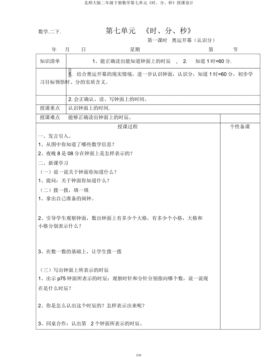 北师大版二年级下册数学第七单元《时分秒》教案.doc_第1页