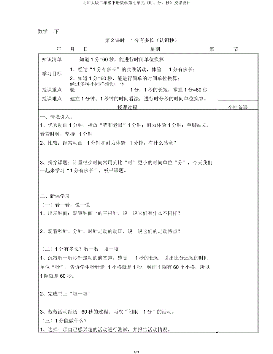 北师大版二年级下册数学第七单元《时分秒》教案.doc_第4页