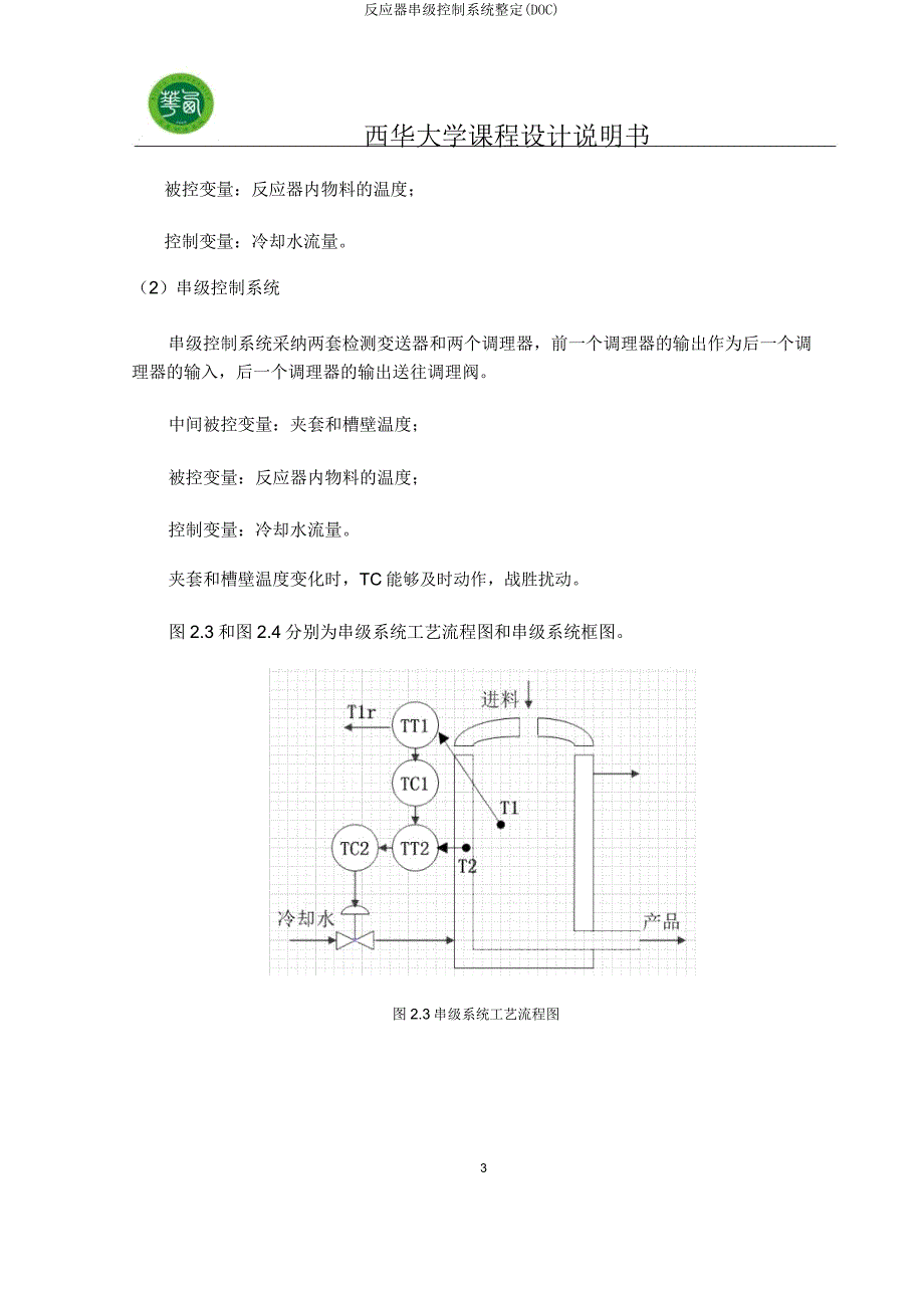 反应器串级控制系统整定(DOC).doc_第4页