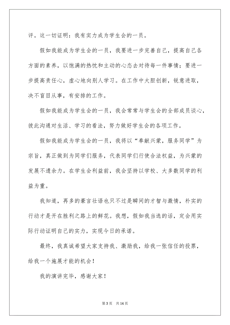 学生会部长竞选演讲稿汇总八篇_第3页