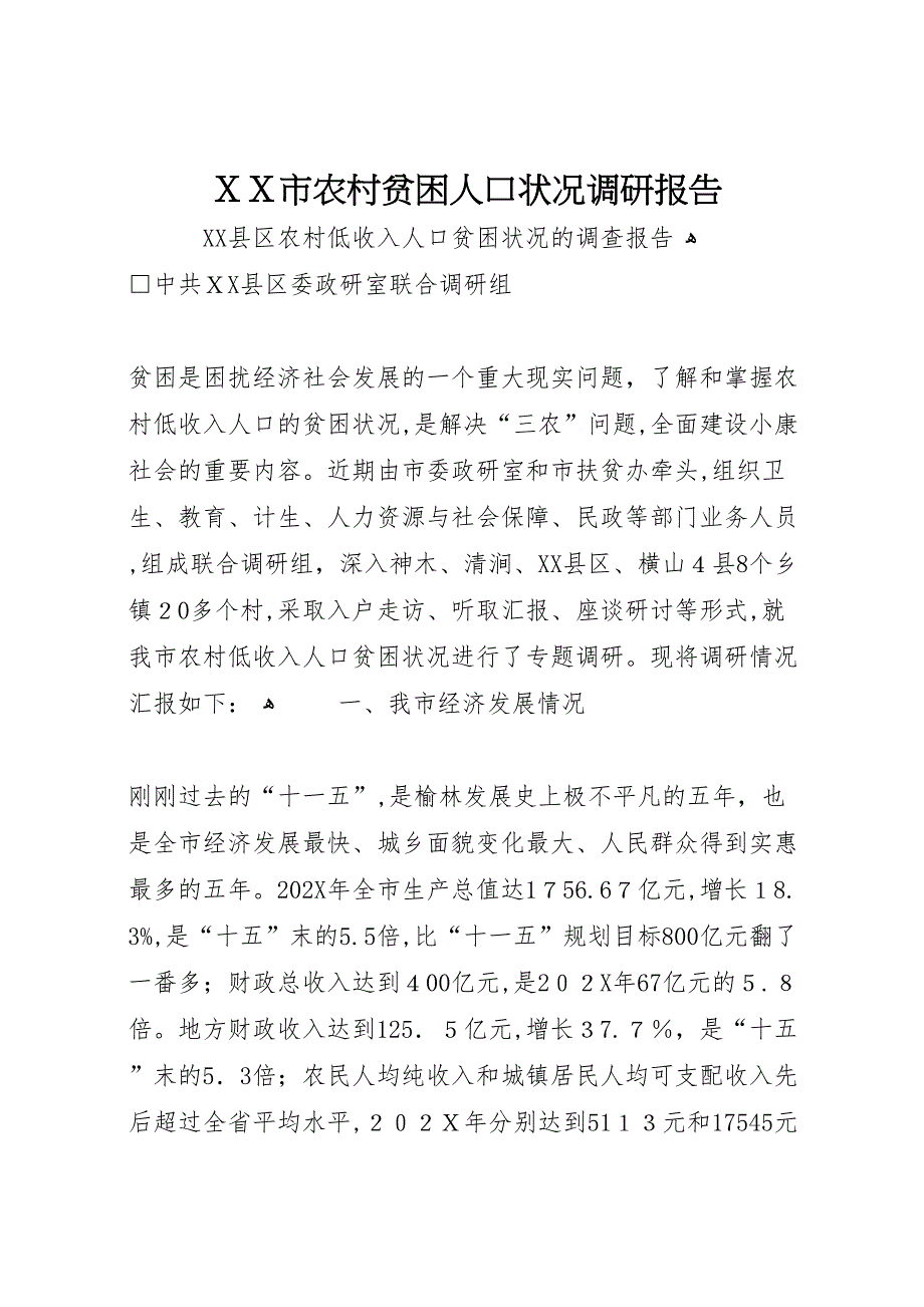 市农村贫困人口状况调研报告_第1页