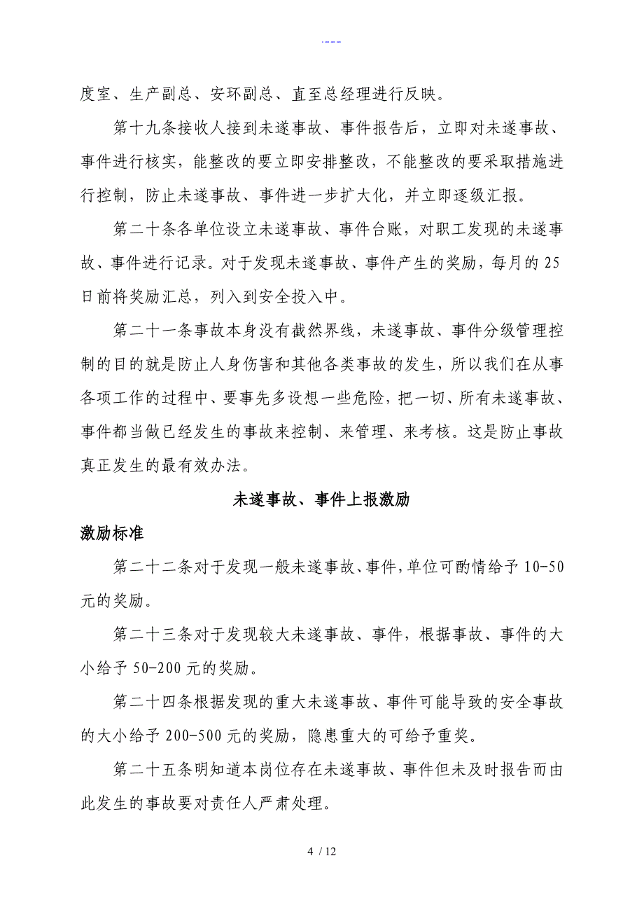 未遂事故事件报告管理规定_第4页