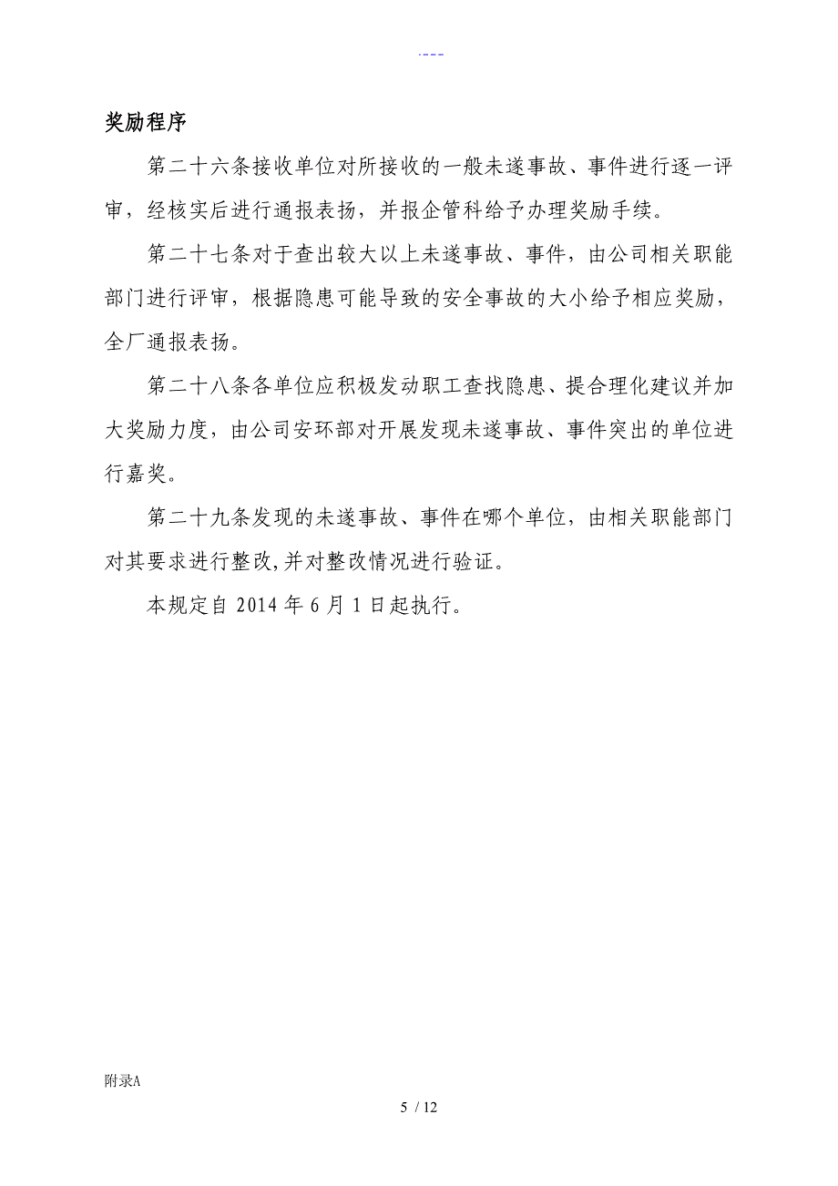 未遂事故事件报告管理规定_第5页