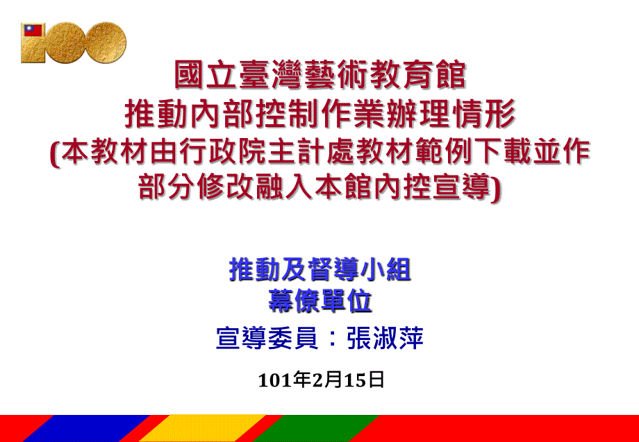 推动及督导小组幕僚单位宣导委员张淑萍_第1页