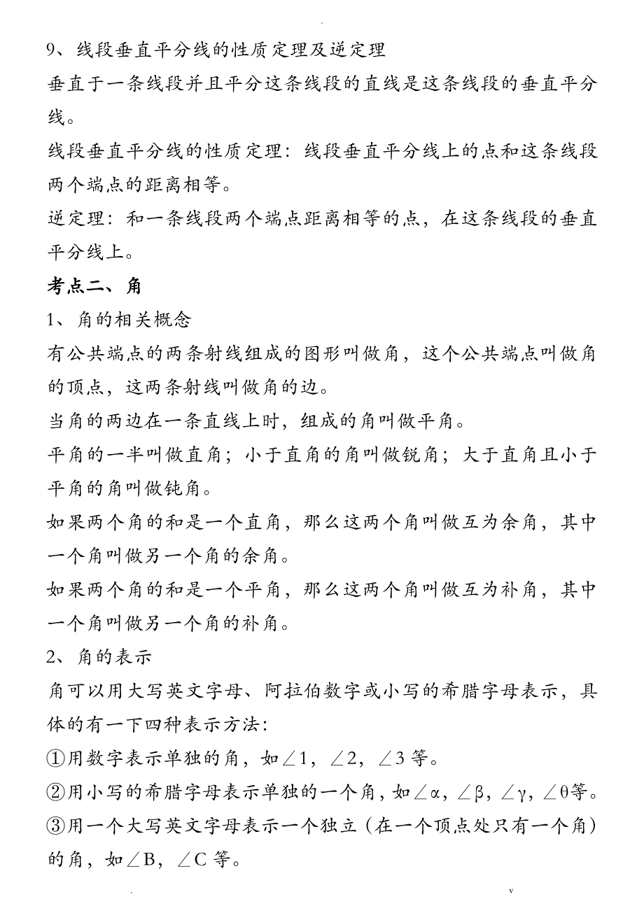 初中数学几何知识点总结北师大版_第3页