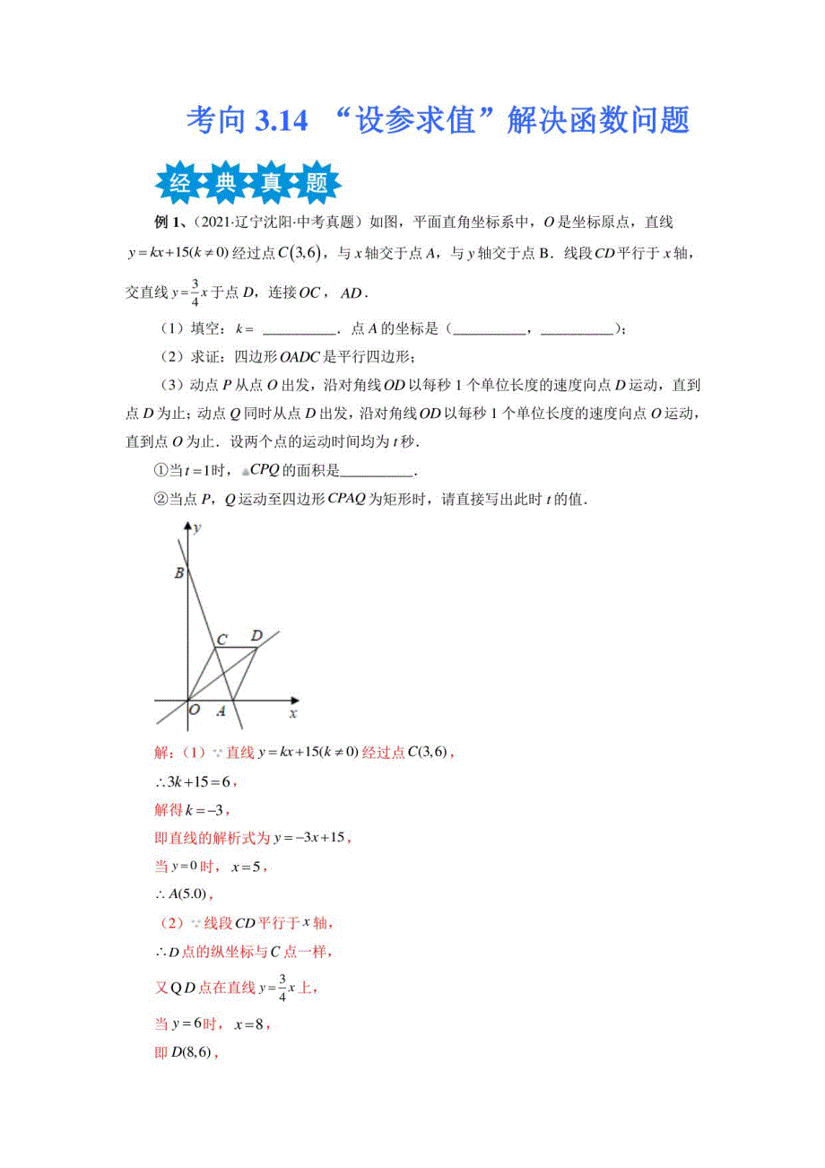 “设参求值”解决函数问题2023年中考数学考点微_第1页