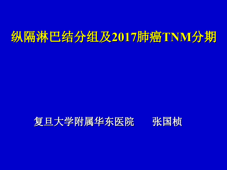 纵隔淋巴结分组及2017肺癌TNM分期_第1页