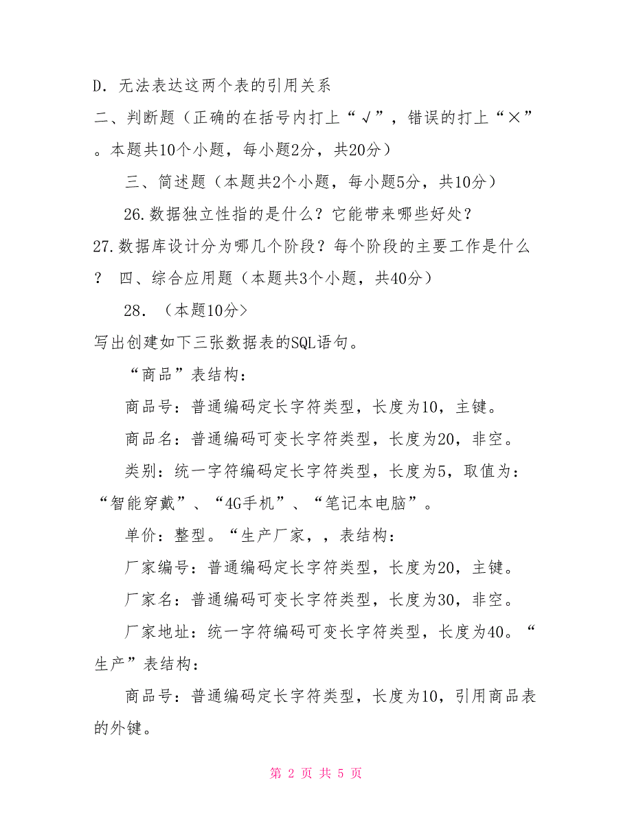 国家开放大学电大本科《数据库应用技术》2022_第2页