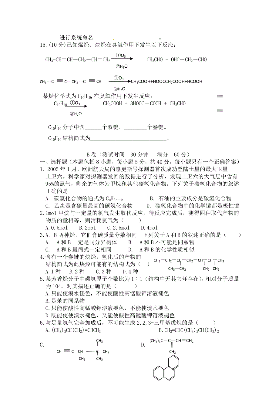 安徽省怀远县包集中学高中化学选修5_《第一章第3节_烃》同步测试题_Word版含答案.doc_第3页