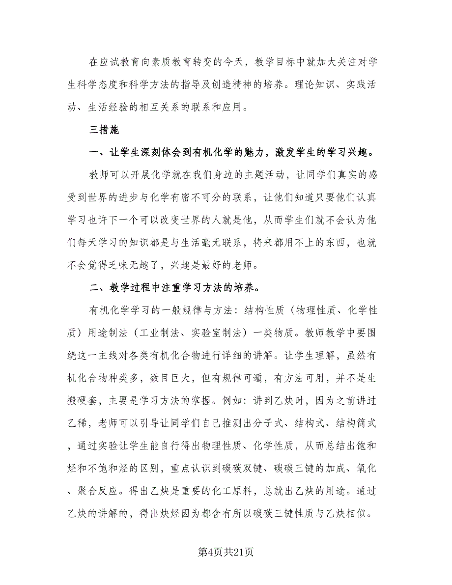 2023高二化学学期教学计划模板（三篇）.doc_第4页