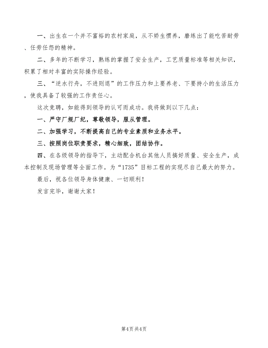 2022年操作工竞聘最新演讲_第4页