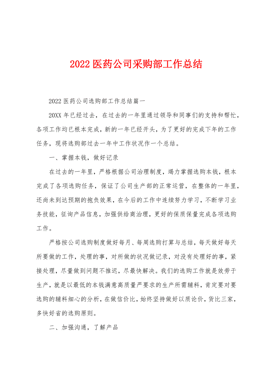 2022年医药公司采购部工作总结.docx_第1页