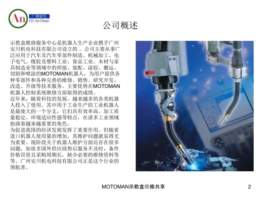 MOTOMAN示教盒维修共享课件_第2页