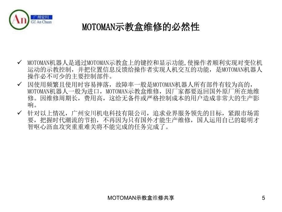 MOTOMAN示教盒维修共享课件_第5页