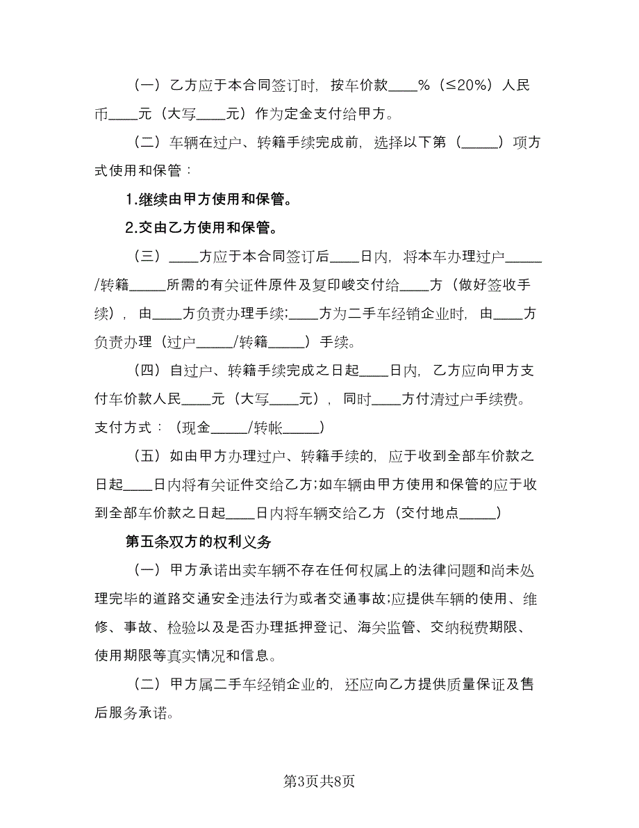 实用二手车买卖合同（2篇）.doc_第3页