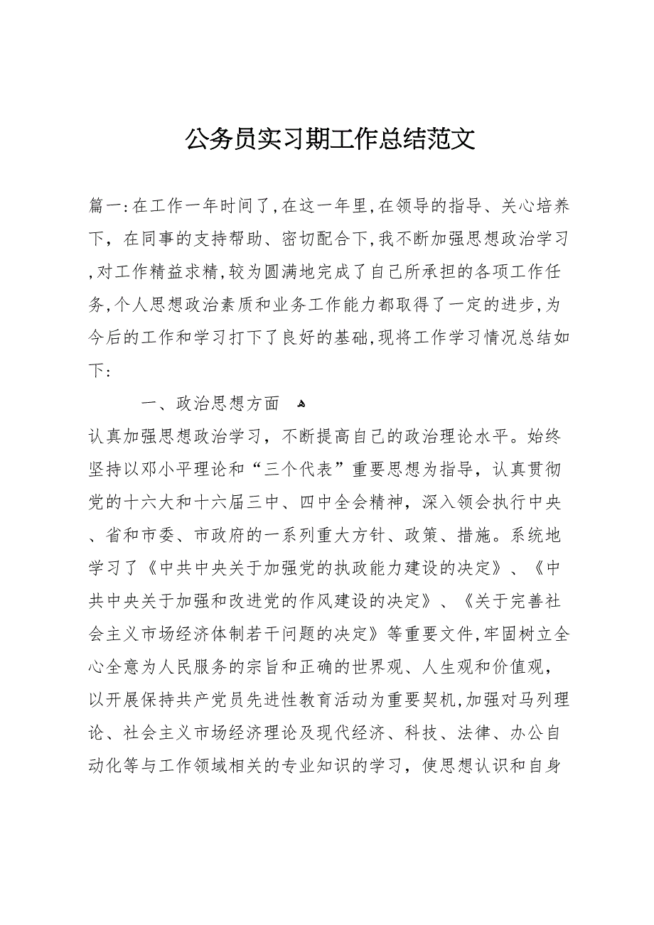 公务员实习期工作总结范文_第1页