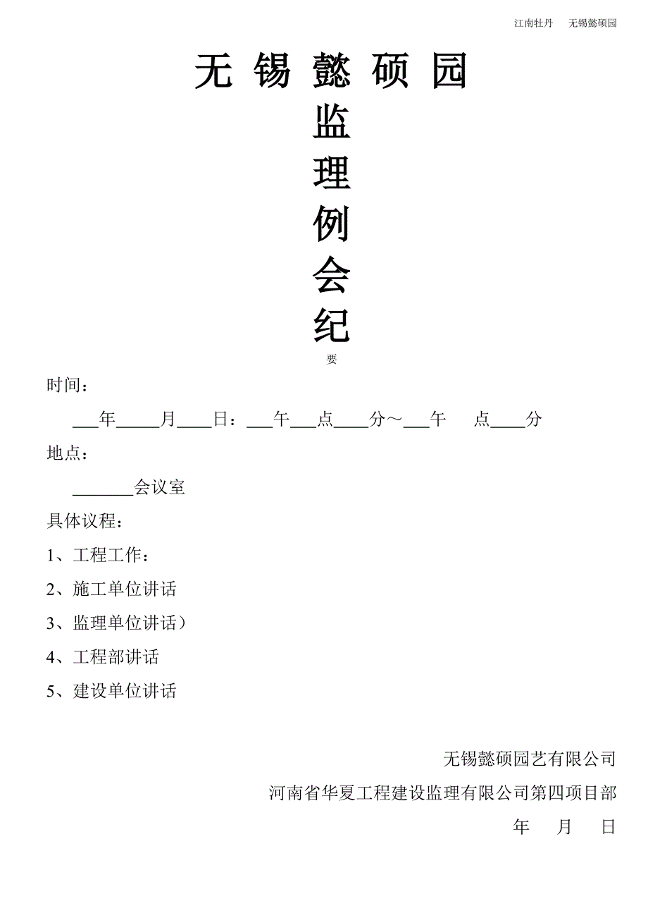 监理例会会议纪要表格.doc_第1页