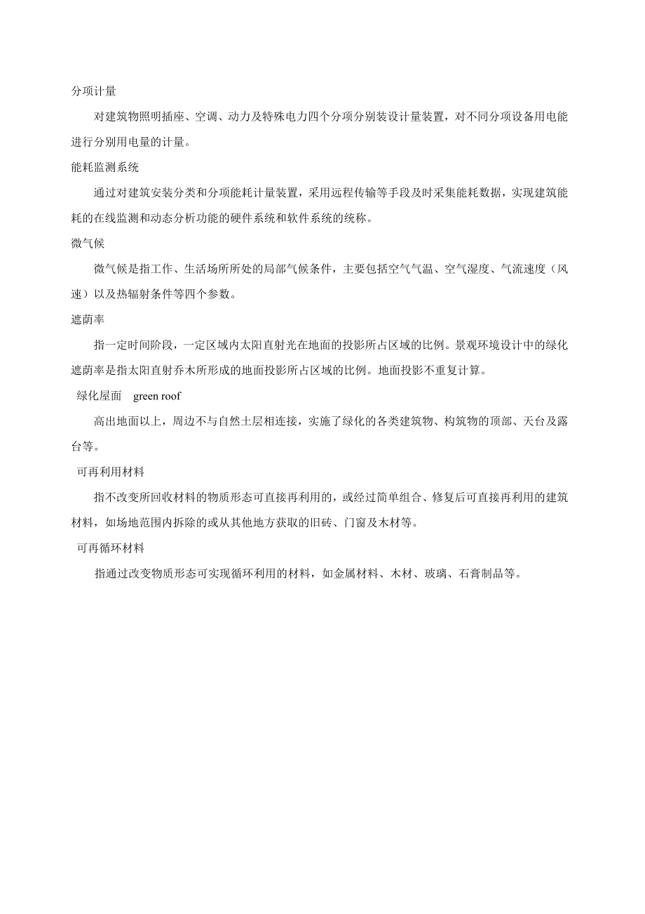 江苏省民用建筑绿色设计规范_第4页