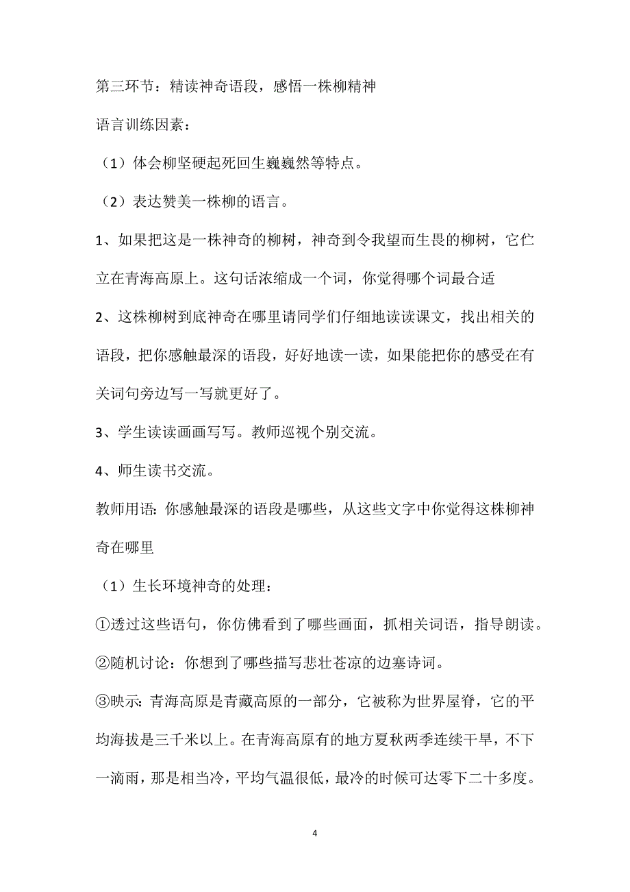 《青海高原一株柳》教学预案.doc_第4页