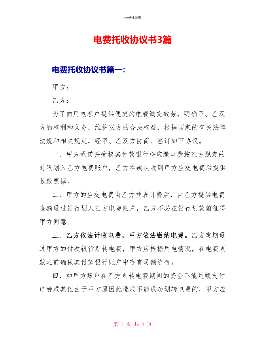 电费托收协议书3篇_第1页