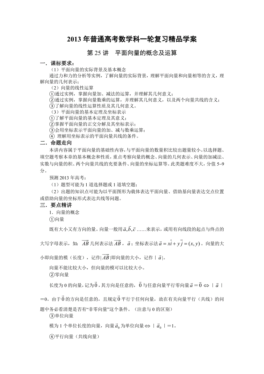 2013届高考数学一轮复习精品学案：第25讲平面向量的概念及运算.doc_第1页