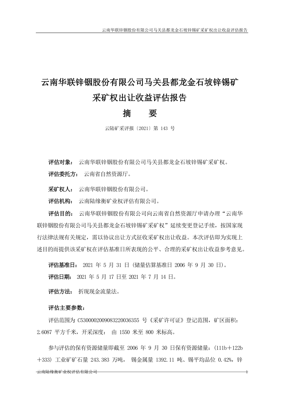 云南华联锌铟股份有限公司马关县都龙金石坡锌锡矿采矿权出让收益评估报告.docx_第1页