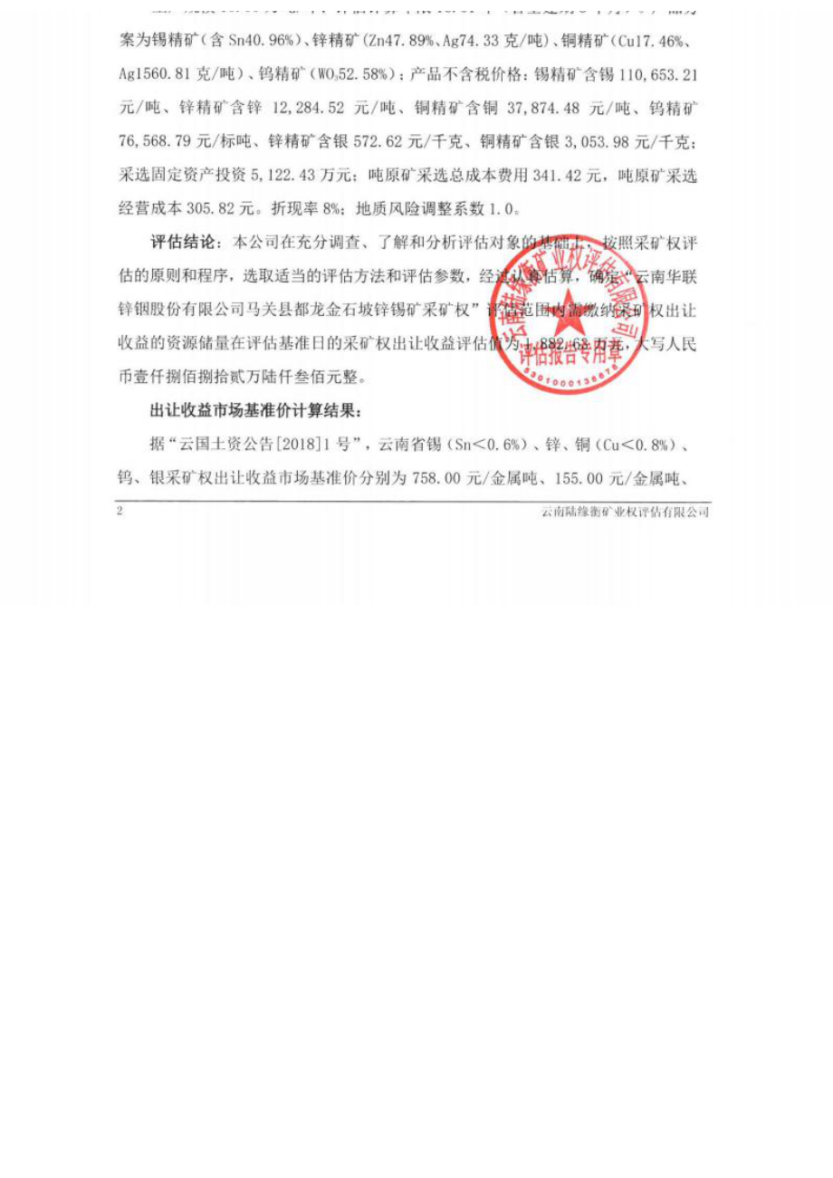 云南华联锌铟股份有限公司马关县都龙金石坡锌锡矿采矿权出让收益评估报告.docx_第3页