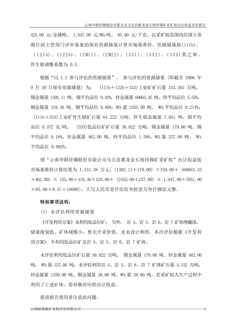 云南华联锌铟股份有限公司马关县都龙金石坡锌锡矿采矿权出让收益评估报告.docx_第4页