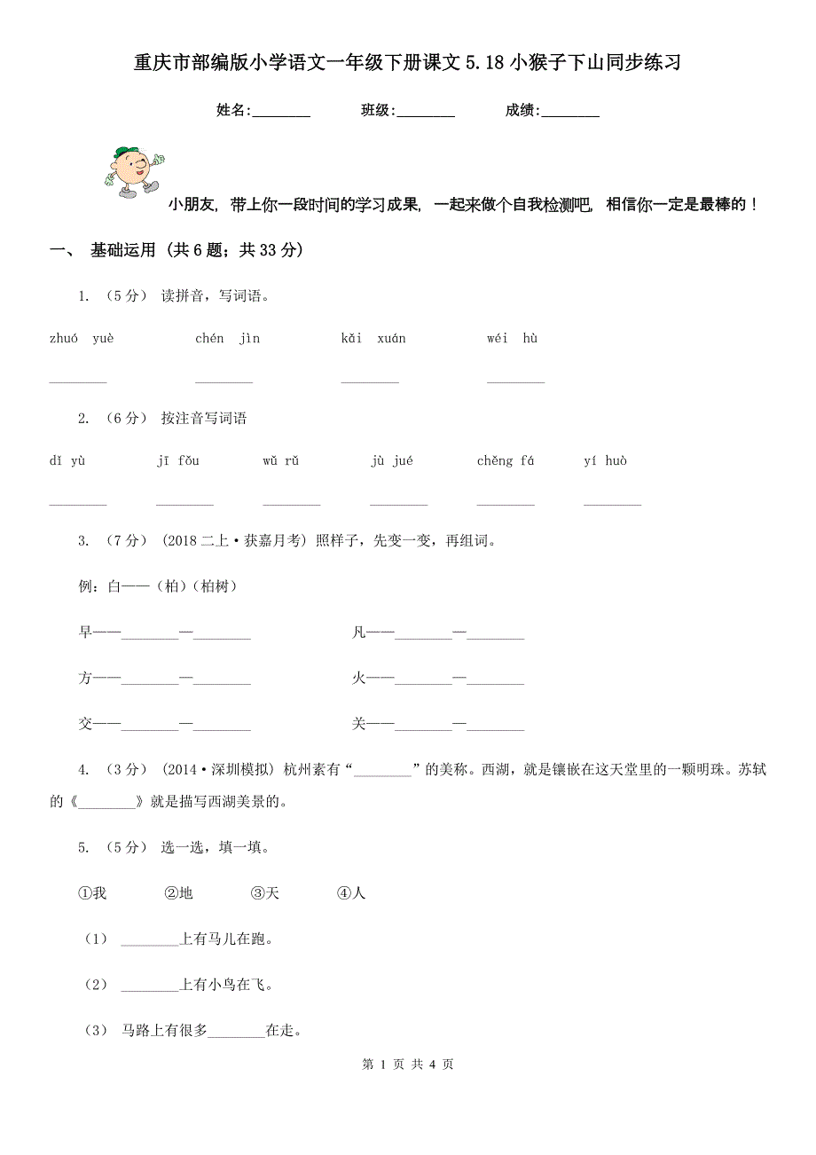 重庆市部编版小学语文一年级下册课文5.18小猴子下山同步练习_第1页