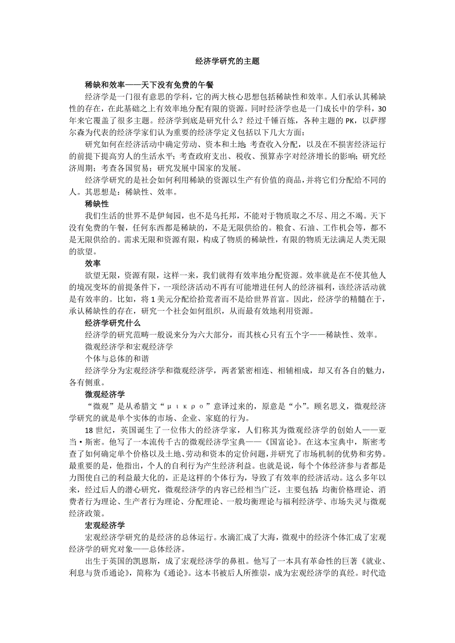 (完整版)经济学研究的主题.doc_第1页