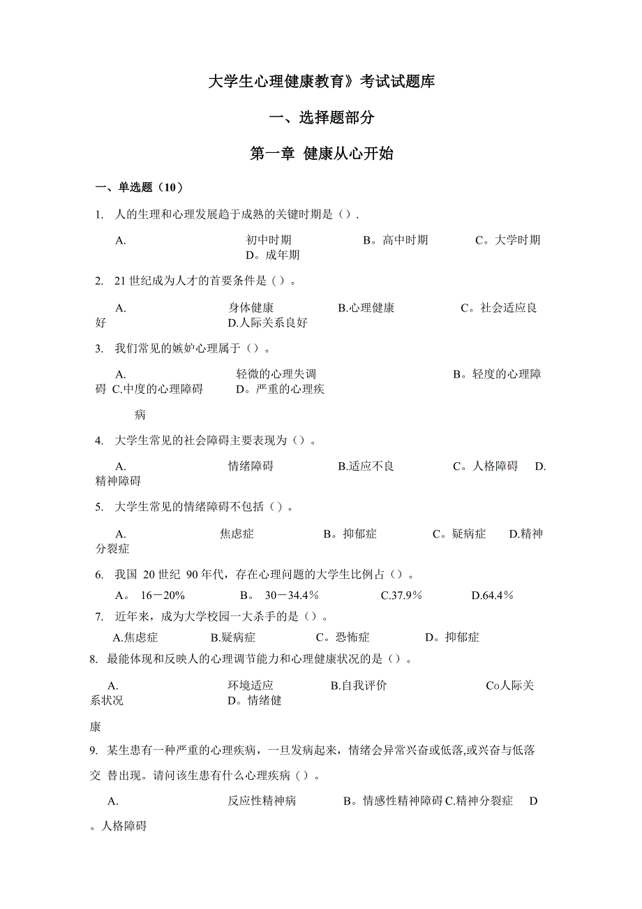 《大学生心理健康教育》试题题库_第1页
