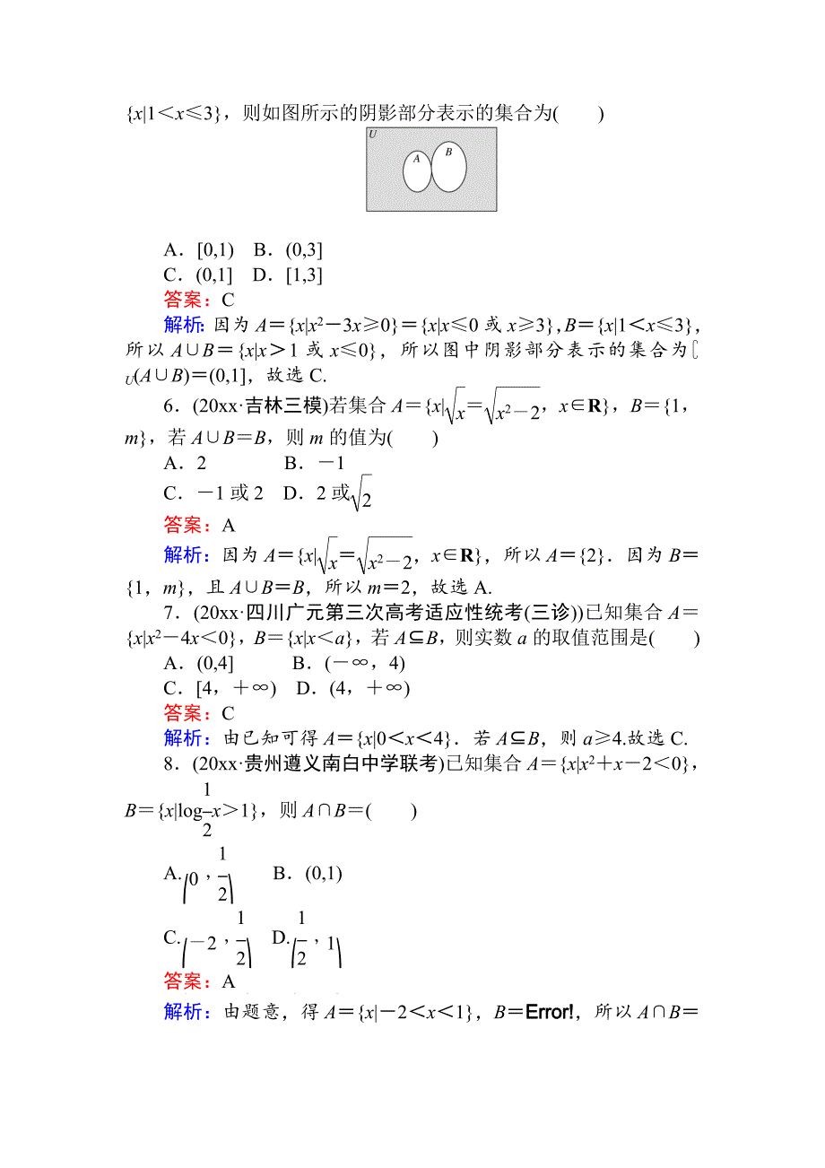 高考数学 一轮复习文科训练题：天天练 1 Word版含解析_第2页