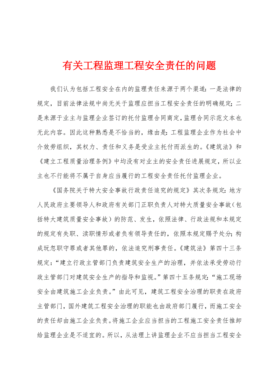 有关工程监理工程安全责任的问题.docx_第1页