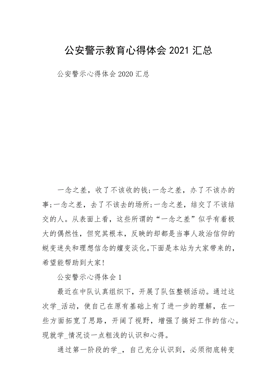 公安警示教育心得体会2021汇总_第1页