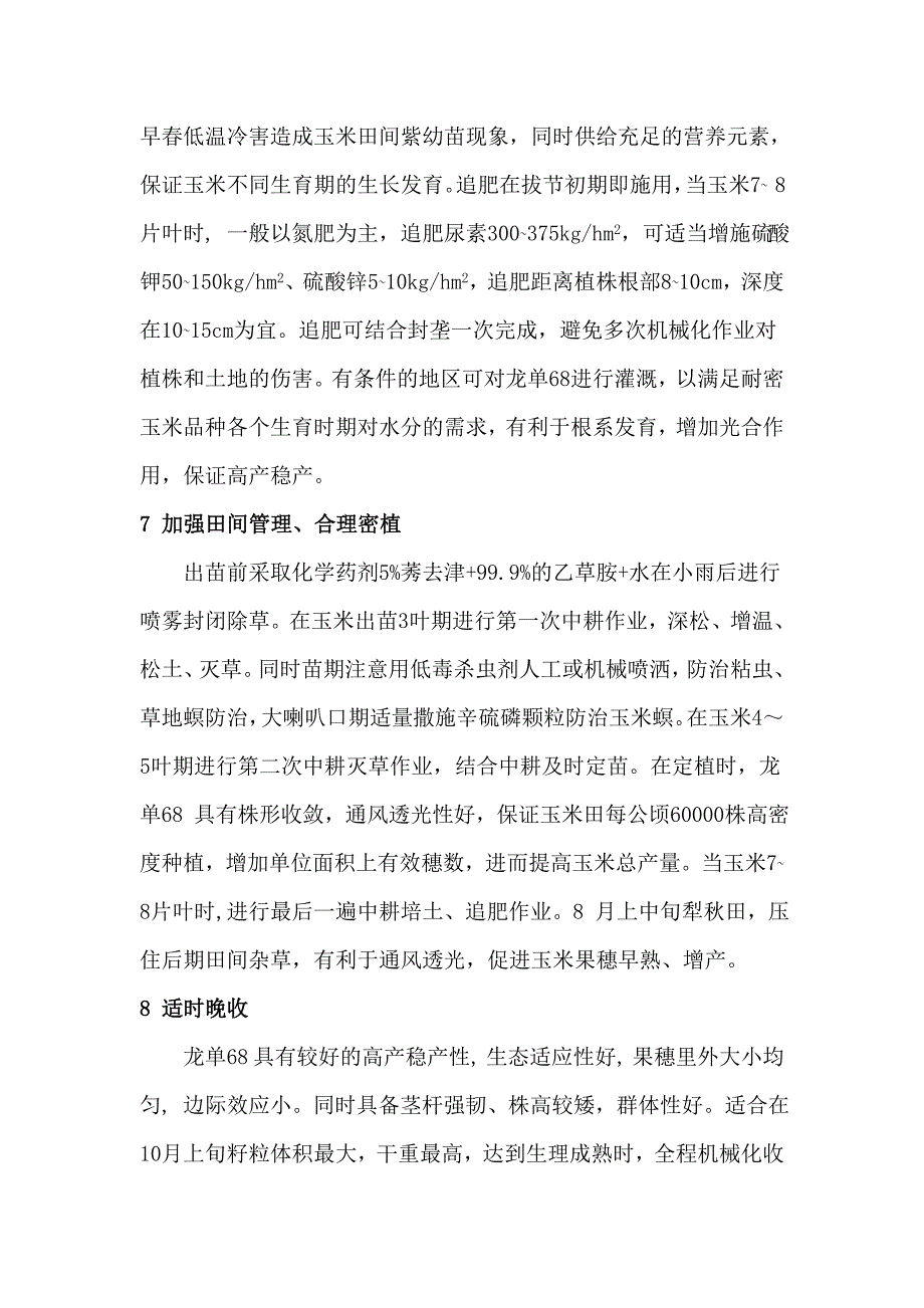 玉米新品种龙单68及配套高产栽培技术_第4页