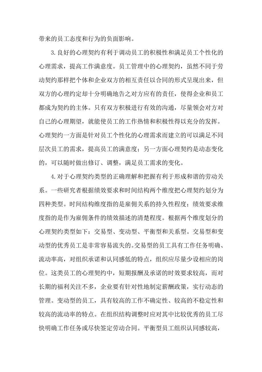 心理契约视阈中的和谐劳动关系建设_第5页