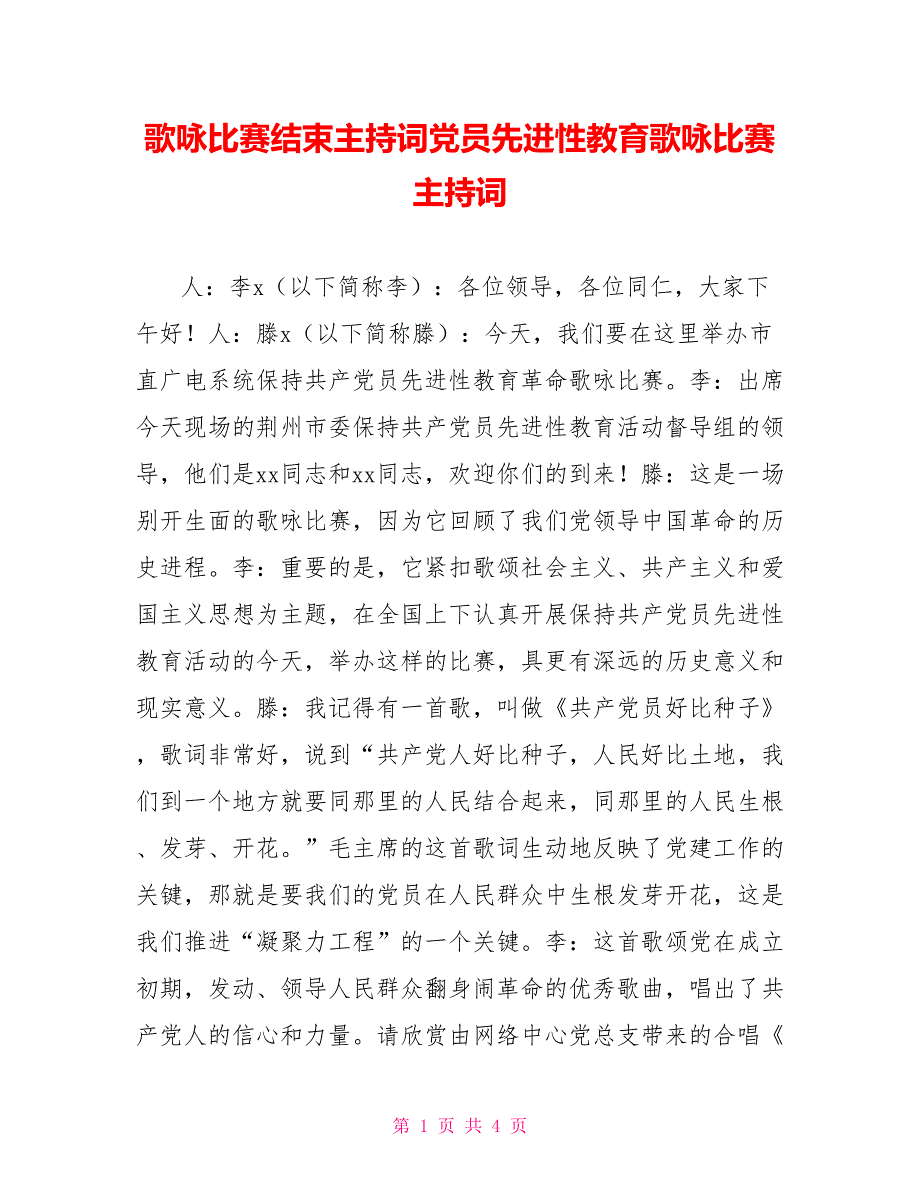 歌咏比赛结束主持词党员先进性教育歌咏比赛主持词_第1页