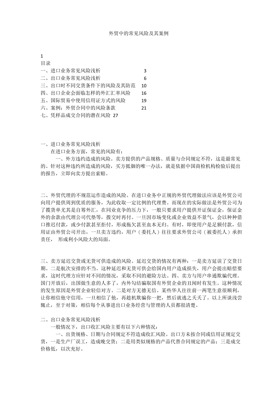 外贸中的常见风险及其案例_第1页