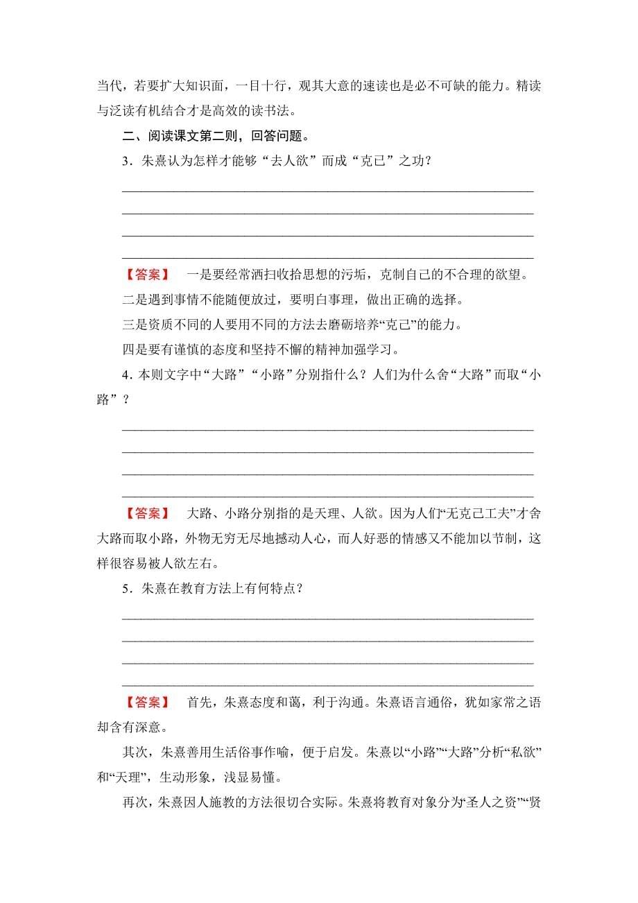 [最新]高二语文人教版选修中国文化经典文档：第7单元 7 朱子语类三则 含答案_第5页