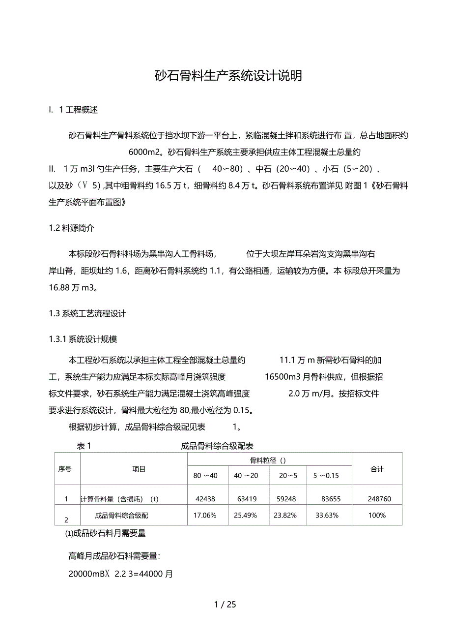 砂石骨料生产系统施工方案_第1页