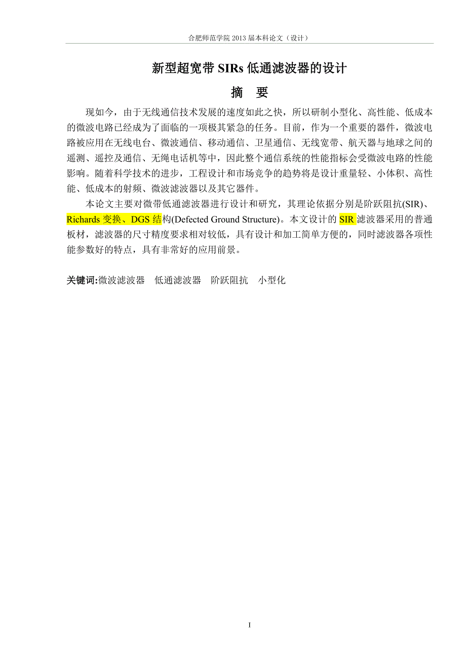 新型超宽带sirs低通滤波器的设计学位毕业论文.doc_第2页